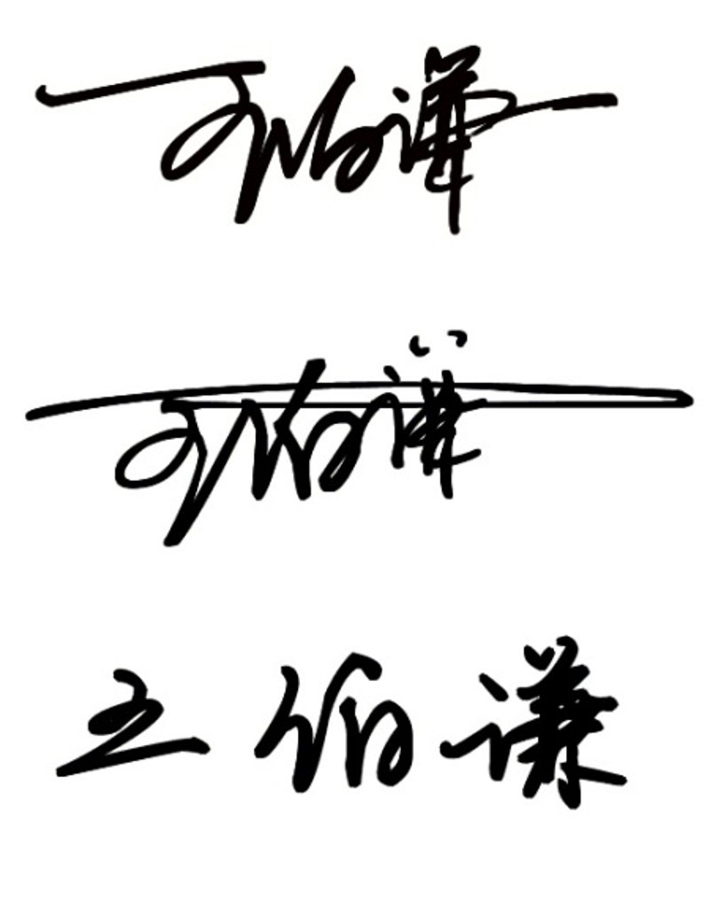 书法签名设计