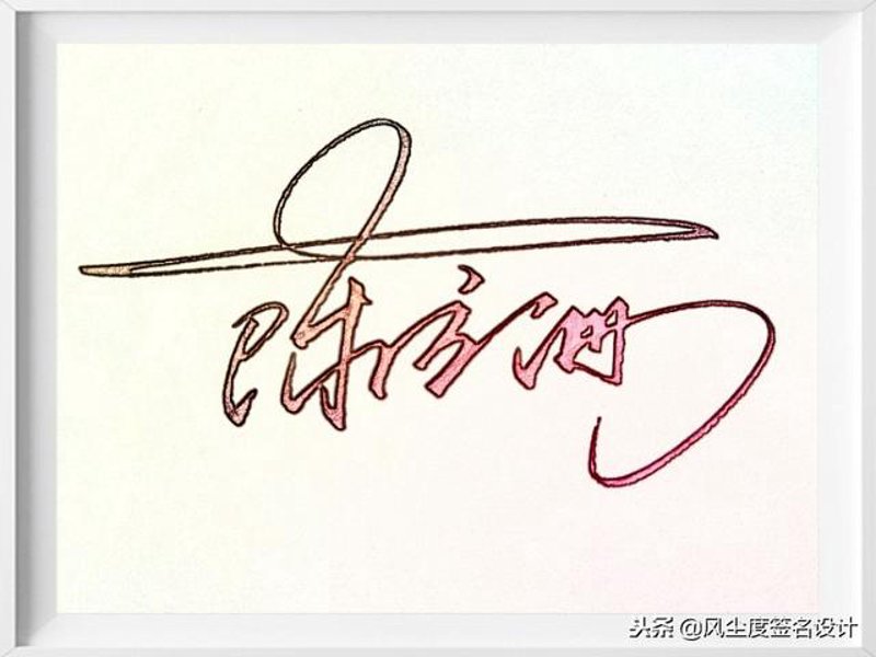 个性签名设计：表达自我风格的艺术
