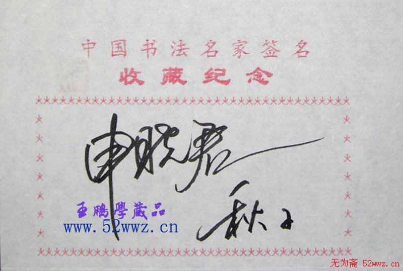 艺术签名欣赏